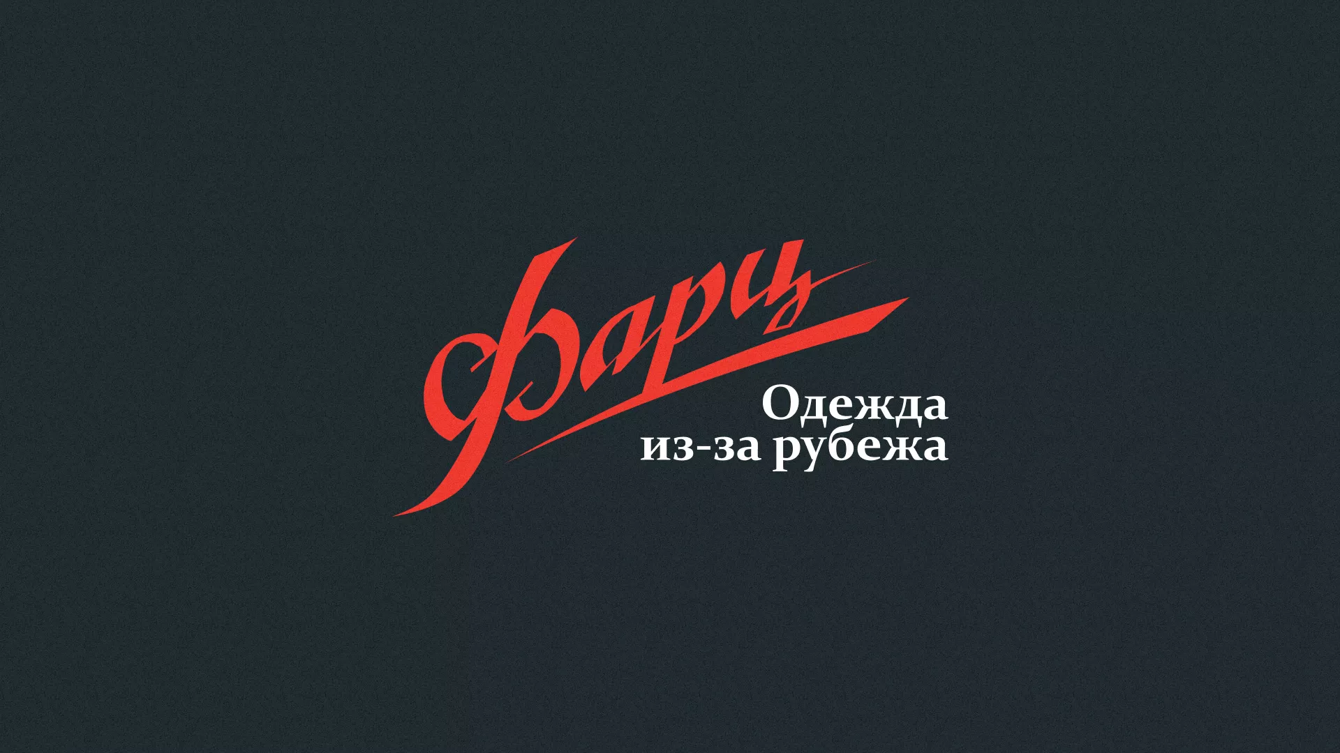Разработка логотипа магазина «Фарц» в Серафимовиче